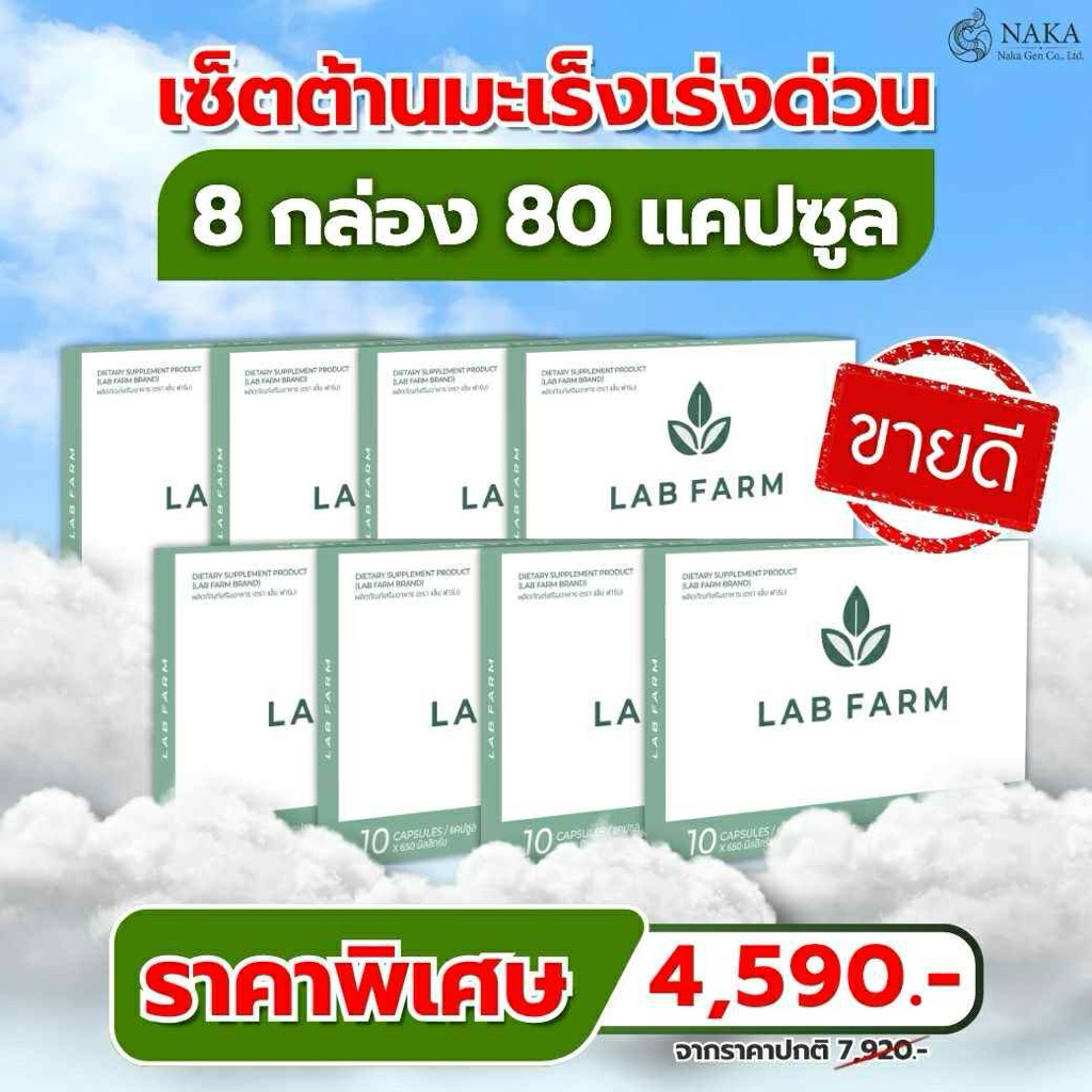 LAB FARM แล็ปฟาร์ม ผลิตภัณฑ์อาหารเสริม (โปร 8กล่อง) (1กล่องบรรจุ 10 ...
