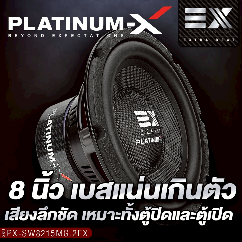 PLATINUM-X ลำโพงซับวูฟเฟอร์ 8นิ้วเบส PX-SW865NEO.EX/PX-SW8215MG