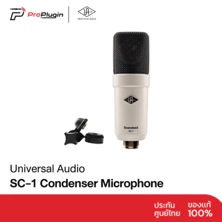 Universal Audio SC-1 Condenser ไมค์โมเดลลิ่ง จำลองไมค์ระดับคุณภาพมากถึง 8 รุ่น (ProPlugin)