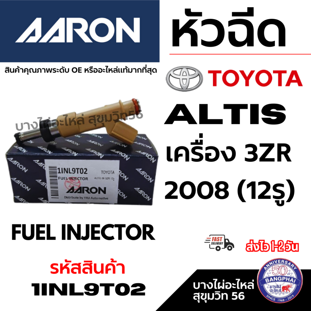 AARON หัวฉีด TOYOTA ALTIS อัลติส เครื่องยนต์ 3ZR ปี 2008+ (12รู) FUEL ...
