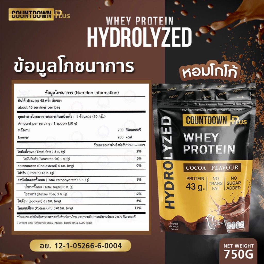 COUNTDOWN PLUS รุ่น WPH-C-750G เวย์โปรตีน ไฮโดรไลซ์ รสโกโก้ ดูดซึมไว โปรตีนสูง 43g ขนาด 750g สำหรับเสริมสร้างกล้ามเนื้อ ฟื้นฟูร่างกายหลังออกกำลังกาย