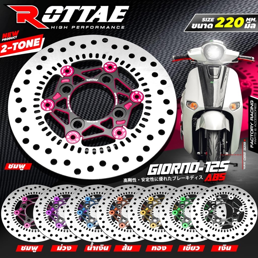 จานดิสเบรคหน้า 220มิล Giorno-125