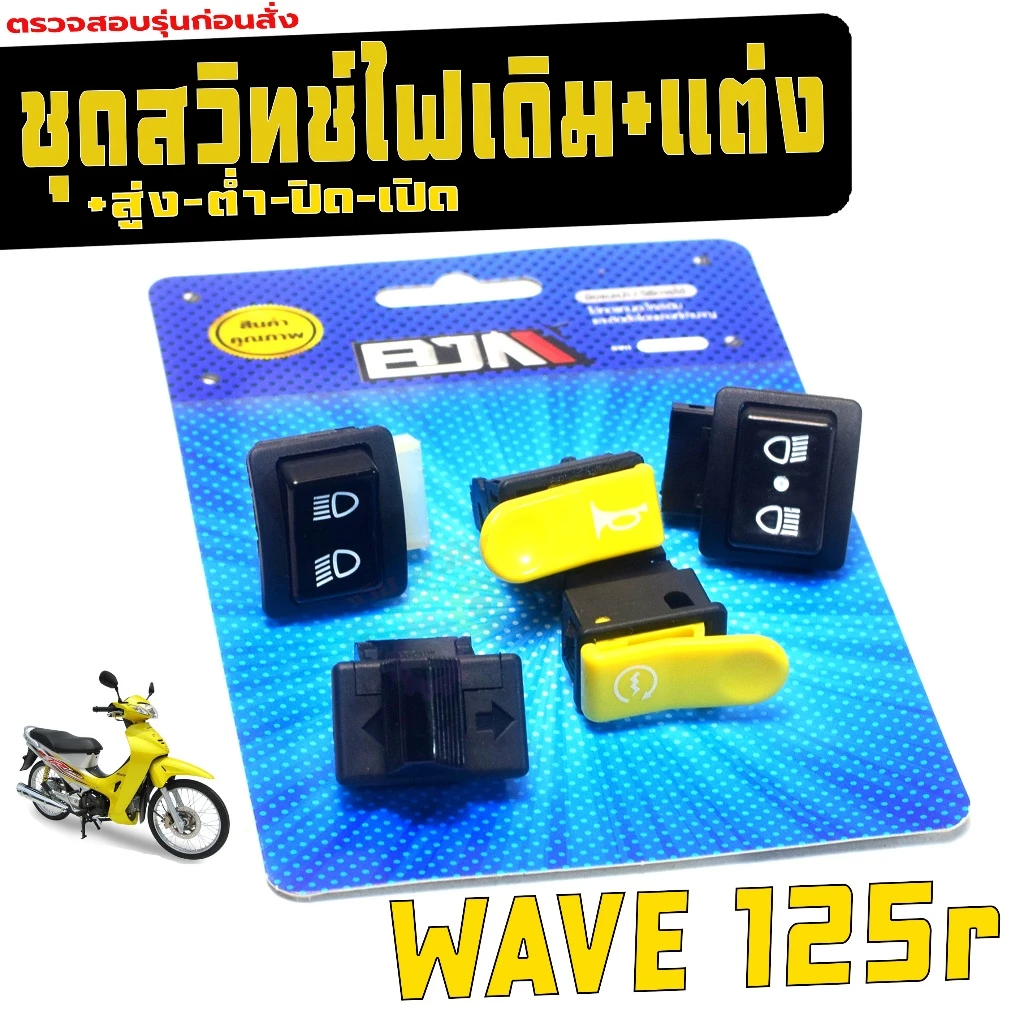 ชุดสวิตท์ไฟเดิม-แต่ง เวฟ125r