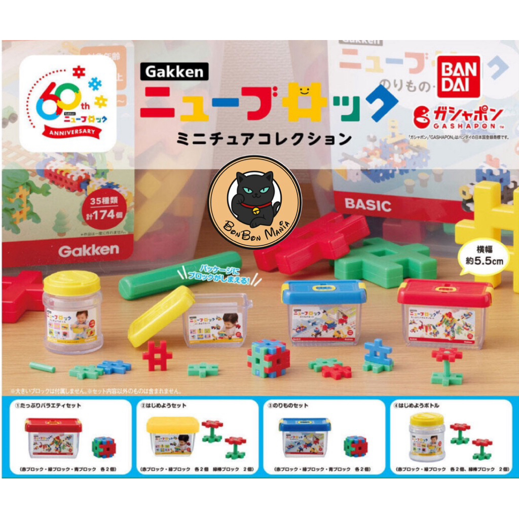[แบบแยก-เลือกแบบได้]Gachapon Gakken 60th Anniversary New Block Miniature Collection set