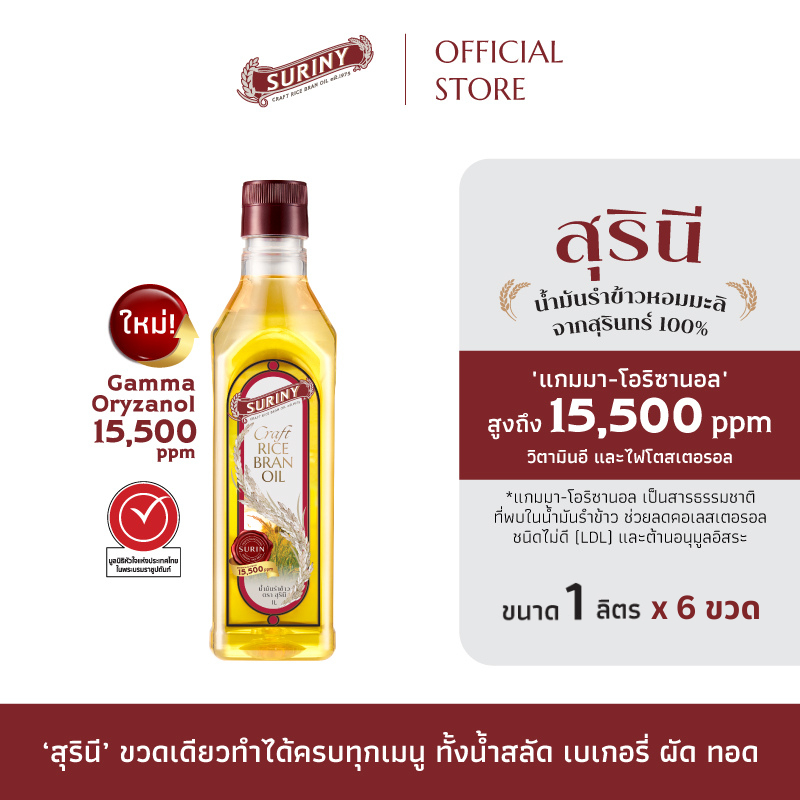 (6 ขวด) SURINY สุรินี น้ำมันรำข้าว จากรำข้าวหอมมะลิ แกมมา-โอริซานอลสูง ...