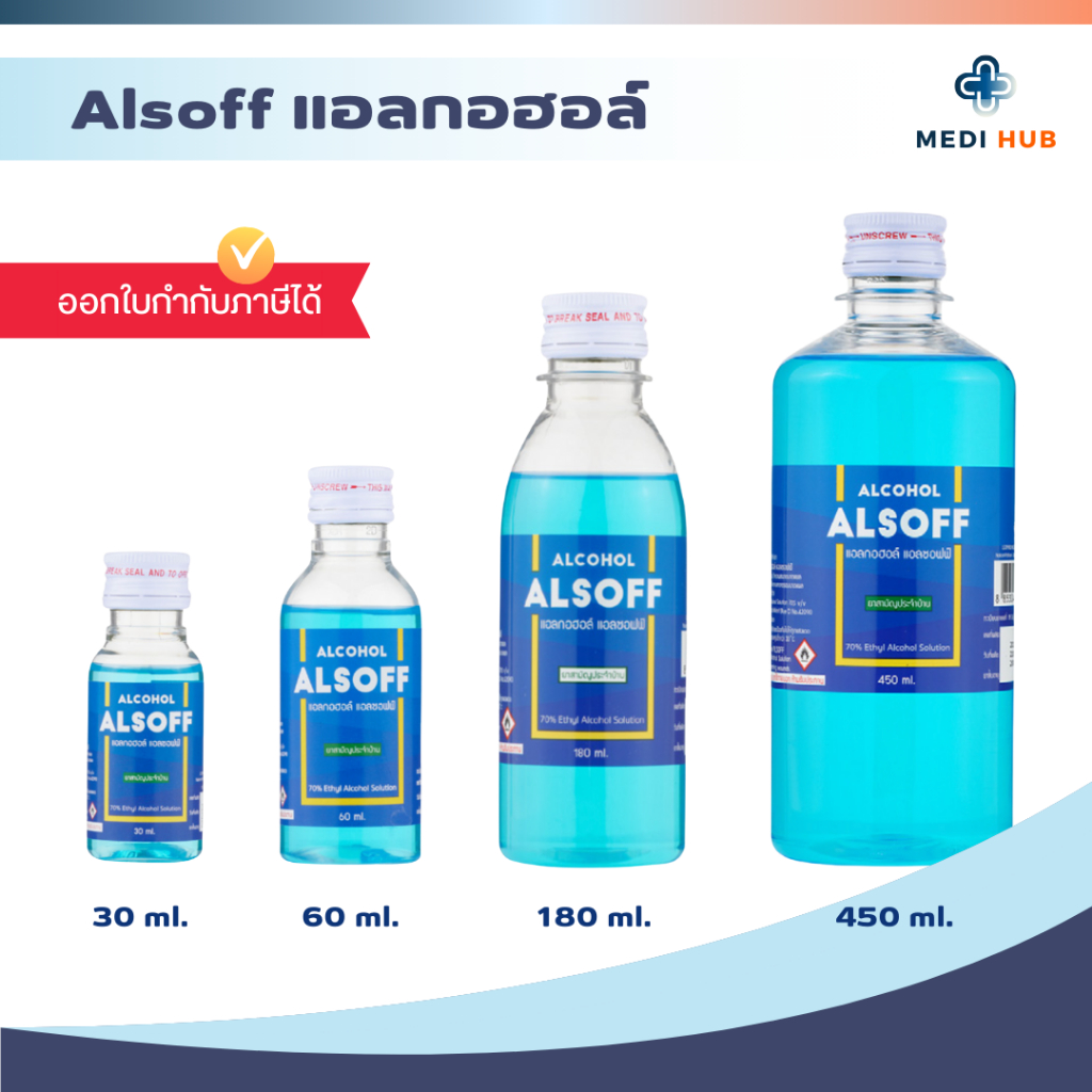 Alcohol Alsoff แอลกอฮอล์ 70% (จำนวน 1 ขวด) แอลซอฟฟ์ ขนาด 30 60 180 450 ...