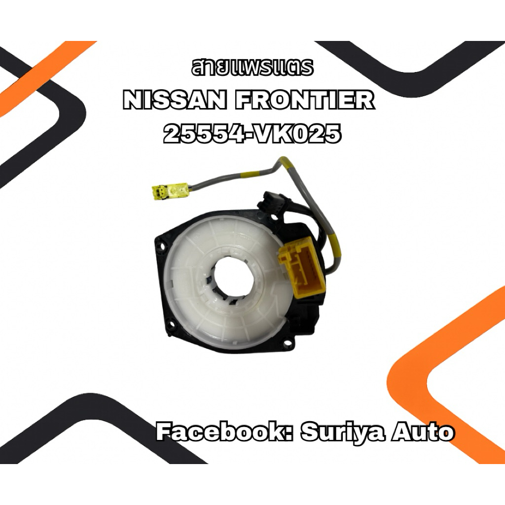 สายแพรแตร NISSAN FRONTIER (25554-VK025) | Shopee Thailand