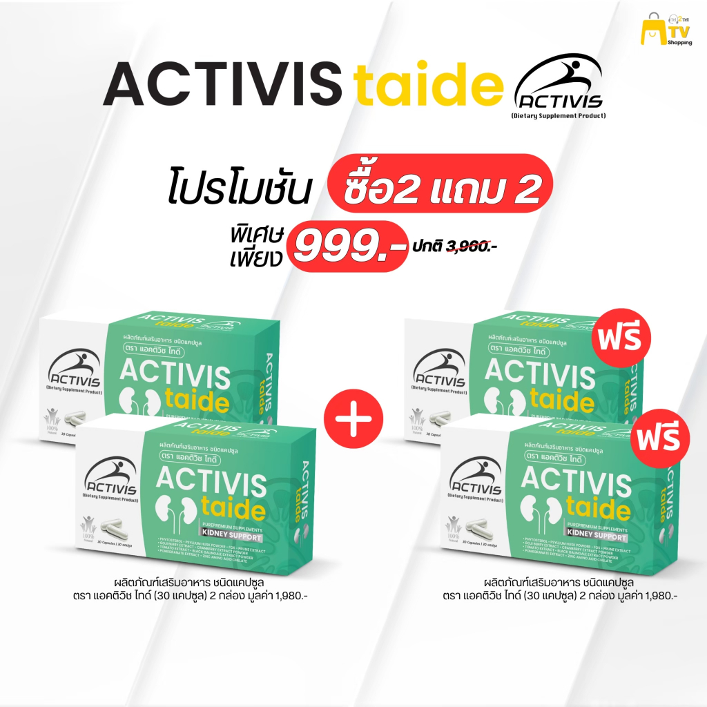 Activis-Taide 30 Caps โปรโมชั่น 2 แถม 2 ราคา 999- | Shopee Thailand