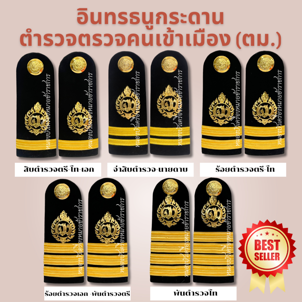 กระดานบ่าตม. อินทรธนูตม. ตรวจคนเข้าเมือง ต ร, ตรวจคนเข้าเมือง | Shopee ...