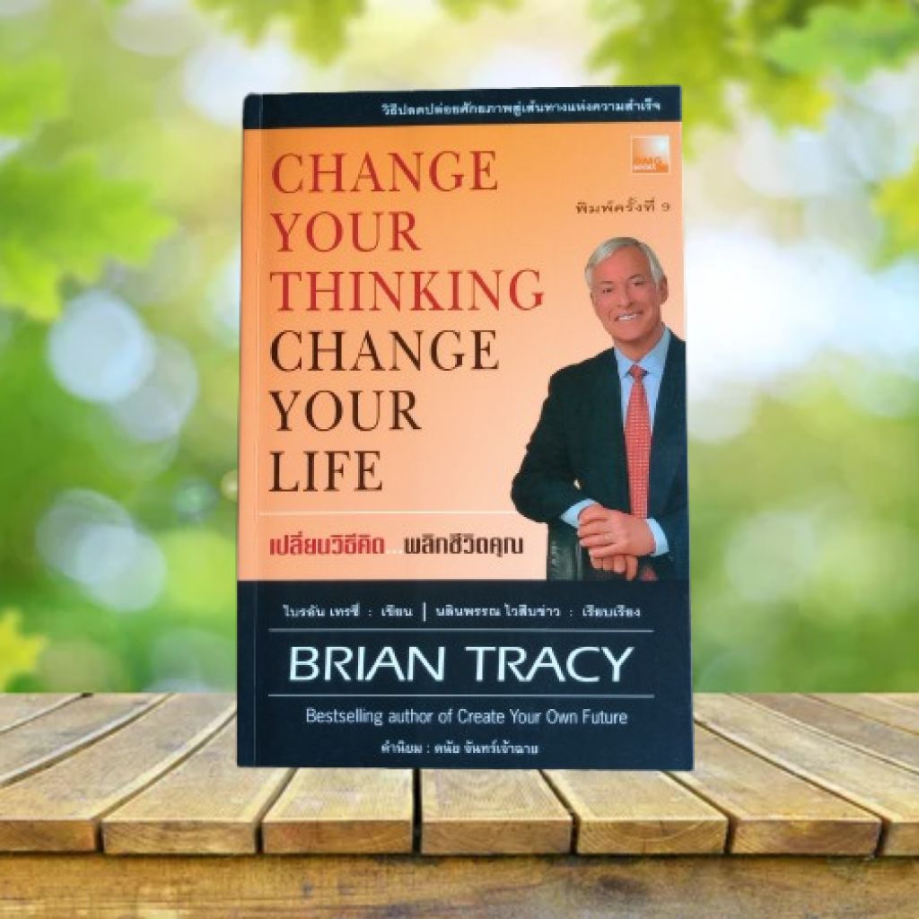 เปลี่ยนวิธีคิด พลิกชีวิตคุณ : Change Your Thinking Change Your Life ...