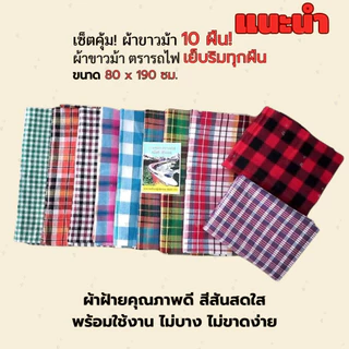 ผ้าขาวม้า ตรารถไฟ เย็บริม ขนาด 80x190cm คละสี คละลาย จำนวน10ผืน ราคาพิเศษ photo