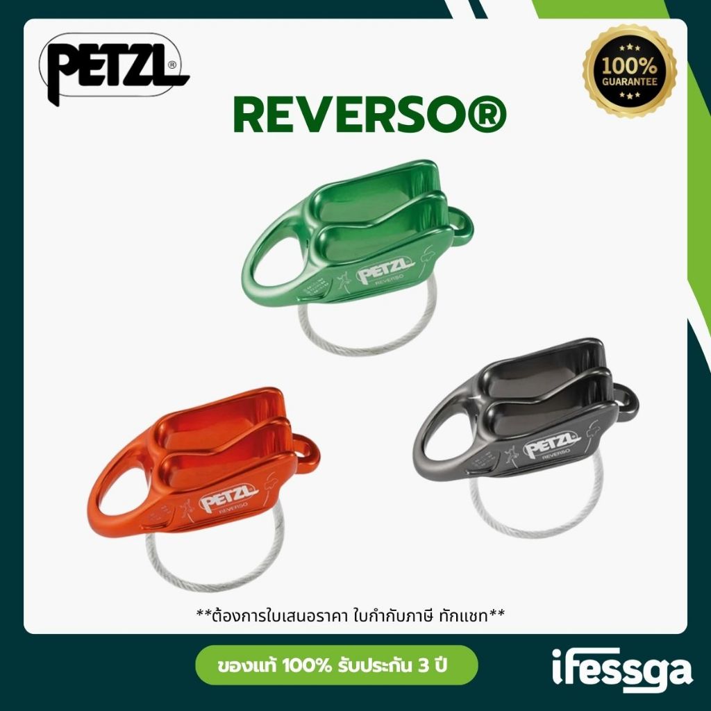 REVERSO® - Petzl / อุปกรณ์บีเลย์โรยตัว รุ่น REVERSO® ยี่ห้อ Petzl ...