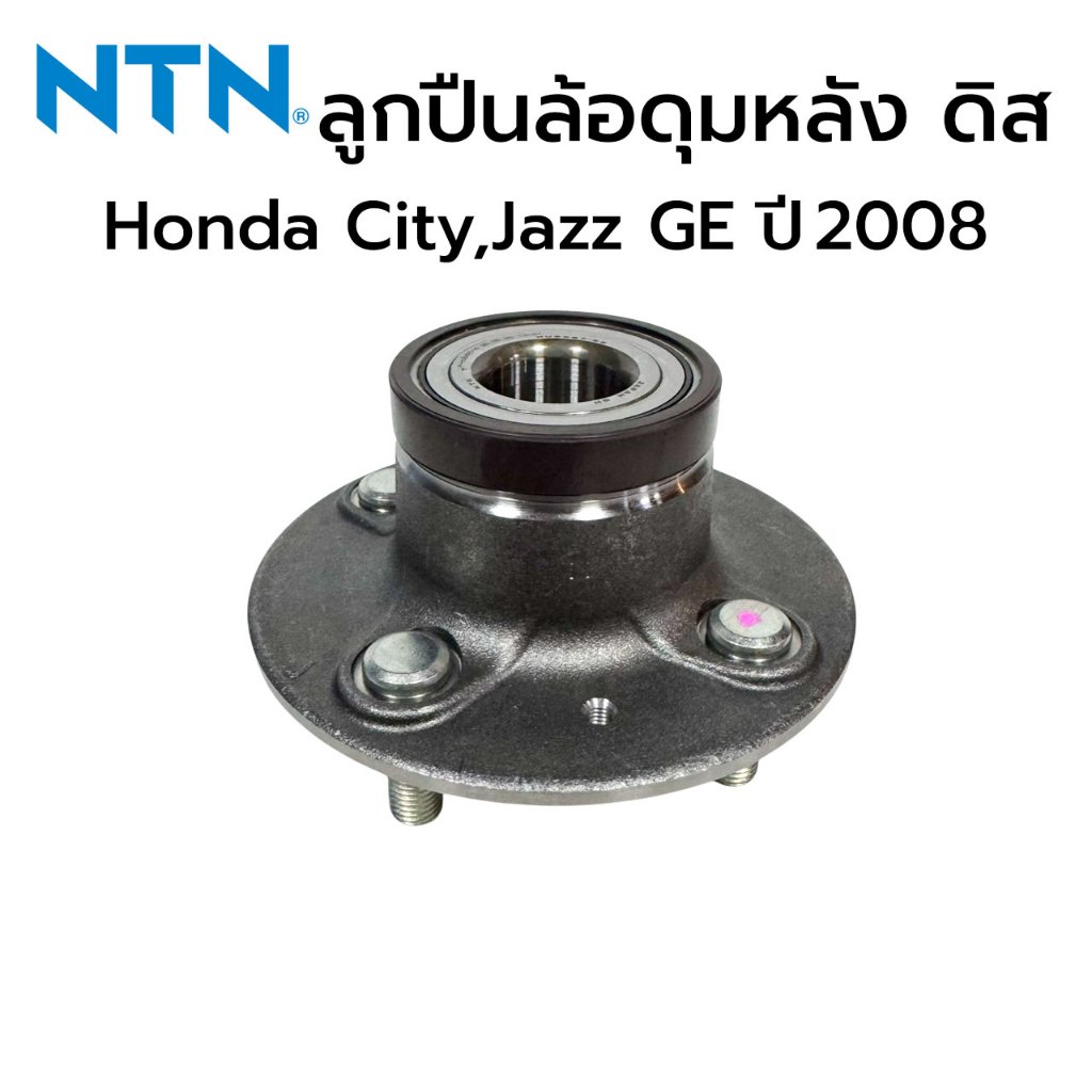 ลูกปืนล้อดุมหลัง NTN ดิสเบรค Honda City Jazz GE ปี 2008 จำนวน 1 ตลับ ...