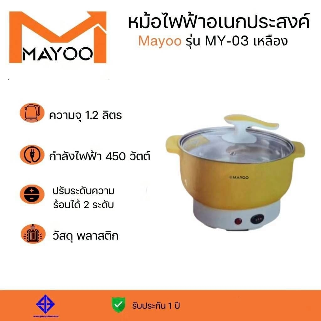 MAYOO Electric Pot หม้อไฟฟ้าอเนกประสงค์ รุ่น MY-03 20cm. #สีเหลือง ...