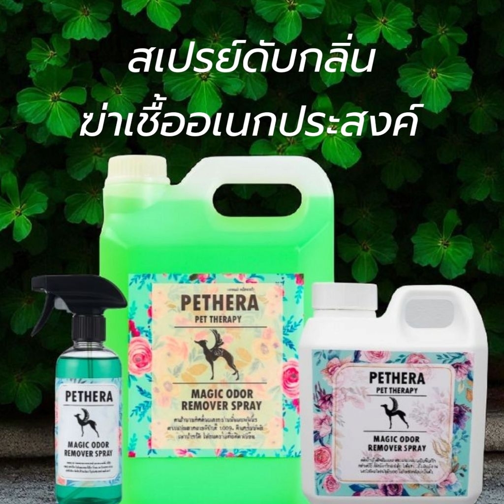 "แพคคู่คุ้มๆ"สเปรย์ Petheraดับกลิ่นทรายแมว อึฉี่สุนัข ไล่ยุงด้วยหัวตะไคร้ ปลอดภัยไร้สาร