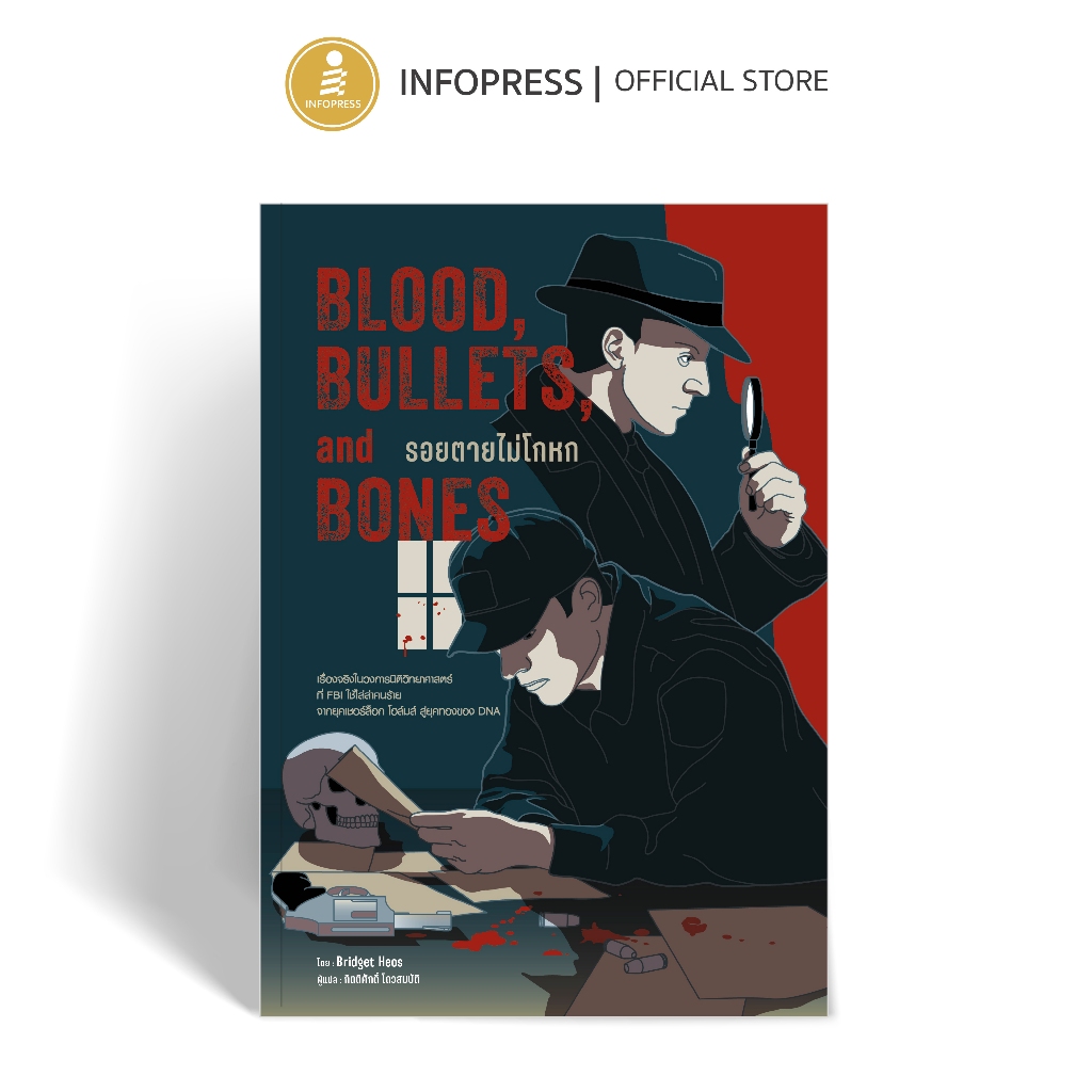Infopress (อินโฟเพรส) หนังสือ Blood, Bullets, and Bones รอยตายไม่โกหก