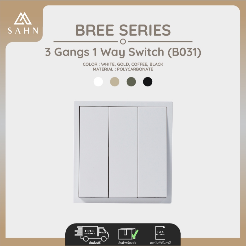 Switch 3 gang [SAHN] สวิทช์ไฟ 3 ช่อง รุ่น Bree Series ดีไซน์สวยงาม และ ...