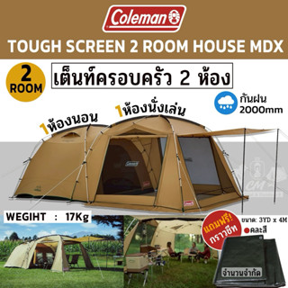 Coleman TOUGH SCREEN 2-ROOM HOUSE/MDX