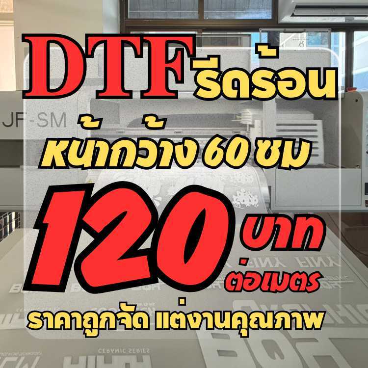 บริการรับพิมพ์ DTF ฟิล์มกว้าง 60 ซม. พร้อมรีดติดเสื้อ ผ้า กระเป๋า ได้ทุกชนิด ทุกสี ราคาถูก งานด่วน งานไว Diamond print