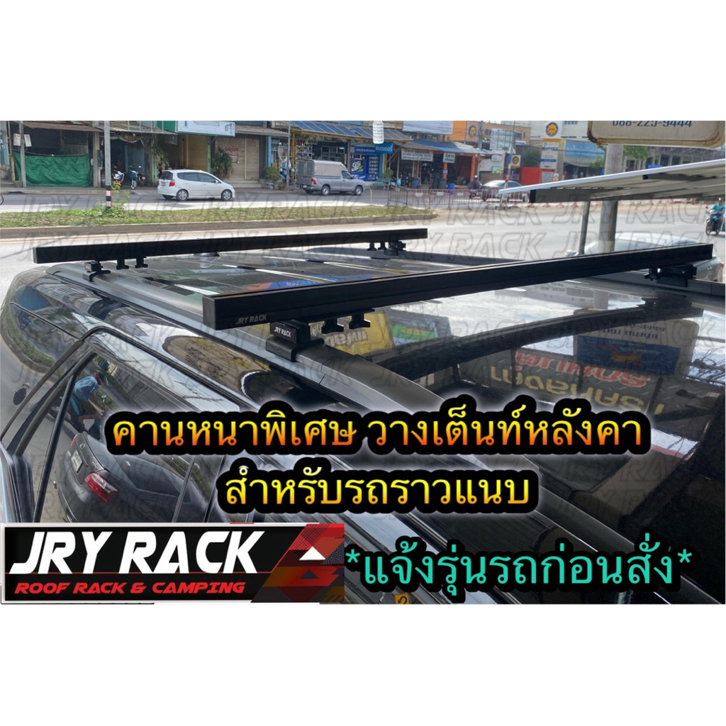 JRY Rack คานหนาพิเศษทรงเหลี่ยม สำหรับรถราวแนบ วางเต็นท์หลังคา วางเรือ ...