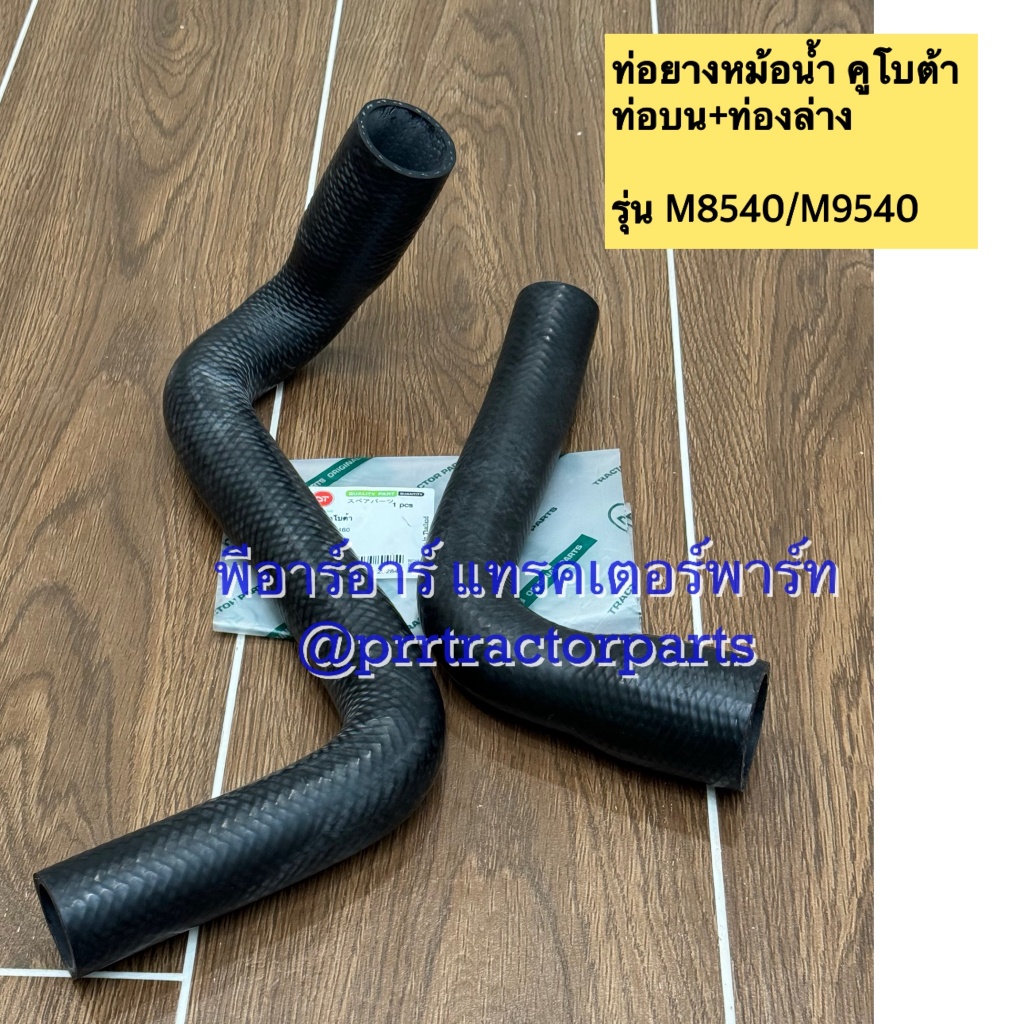 ท่อยางหม้อน้ำ รถไถคูโบต้า (Kubota) รุ่น M8540 , M9540 | Shopee Thailand