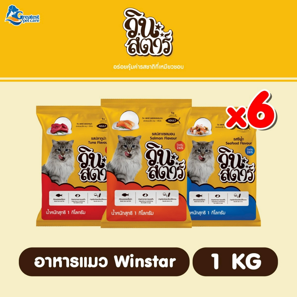 Winstar วินสตาร์ คละรส 1 KG x 6 ถุง อาหารแมวแบบเม็ด สำหรับแมวอายุ 1 ปี ...