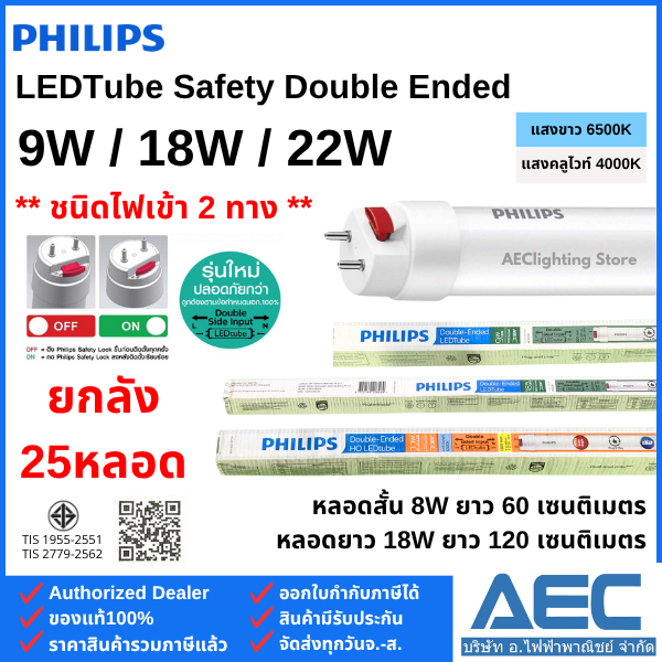 (ยกลัง 25หลอด) PHILIPS หลอดไฟ Double-Ended LED T8 หลอดนีออนสั้น 9W ...
