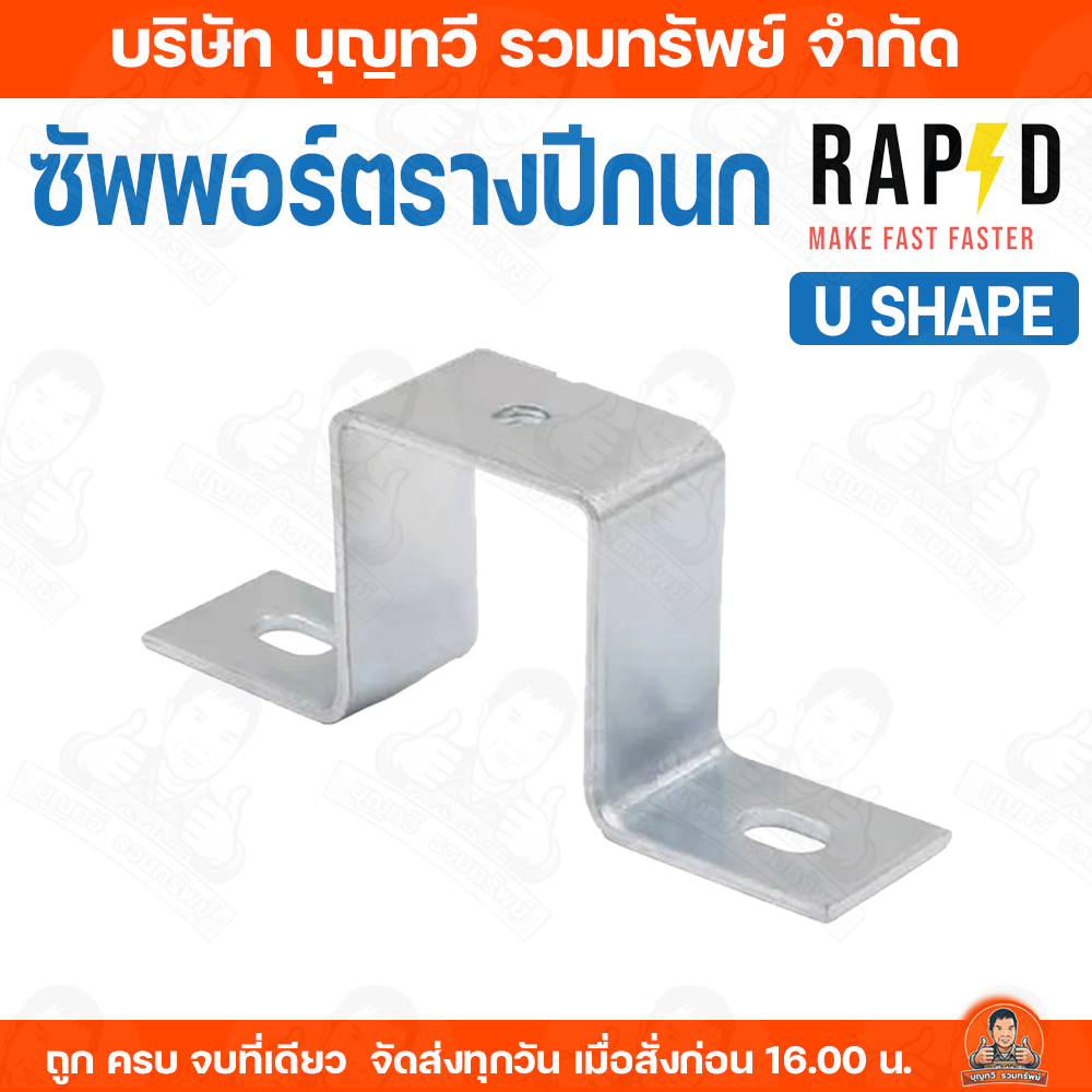 (ยกถุง10ตัว) RAPD ซัพพอร์ตรางปีกนก U Shape ยู เชฟ รางปีกนก ซัพพอร์ตราง ...