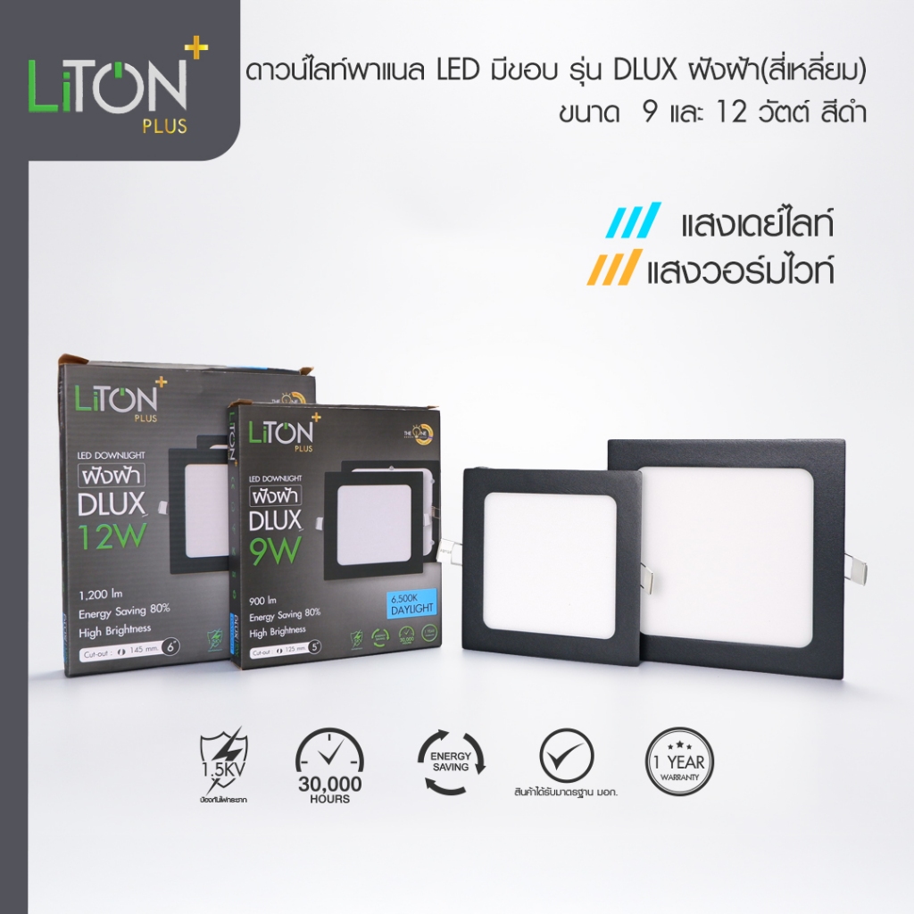 LiTON โคมดาวน์ไลท์ พาแนล LED รุ่น DLUX ฝังฝ้า หน้าเหลี่ยม สีดำ 9W,12W ...