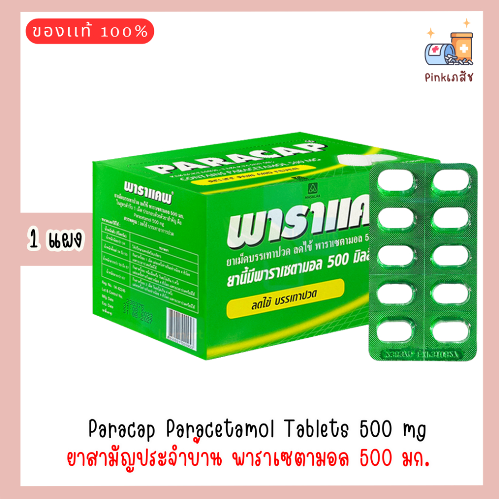 Paracap Paracetamol Tablets 500 mg. พาราแคพ พาราเซตามอล 500 มิลลิกรัม ...