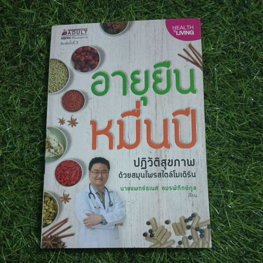 อายุยืนหมื่นปีปฎิวัติสุขภาพด้วยสมุนไพรสไตล์โมเดิร์น | Shopee Thailand