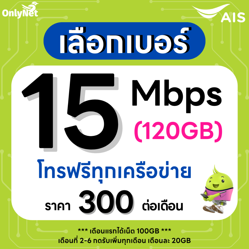 (เลือกเบอร์ได้) ซิมเทพ AIS 15 Mbps 120GB + โทรฟรีทุกเครือข่ายได้ 24 ชม. ...