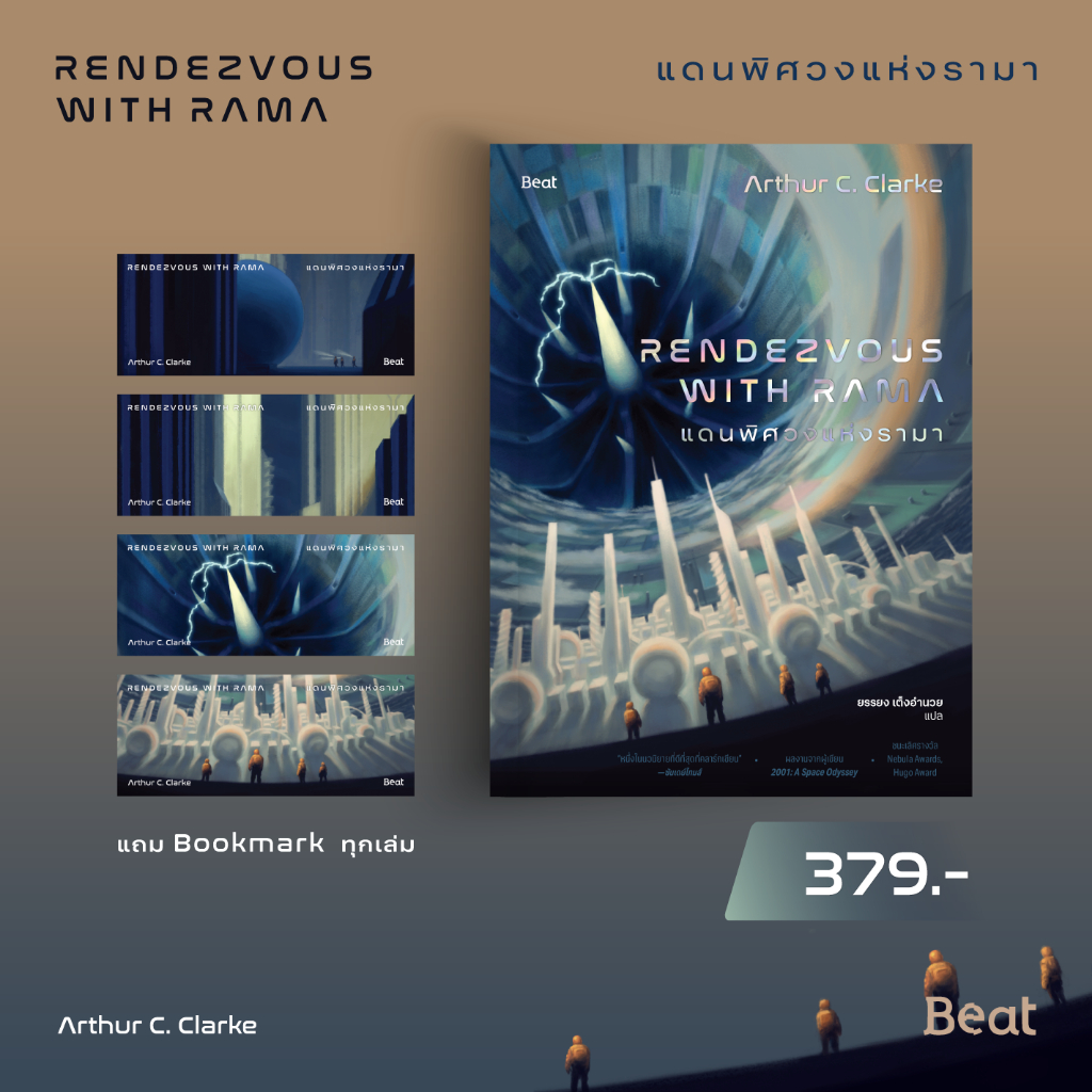แดนพิศวงแห่งรามา (Rendezvous with Rama) | Shopee Thailand