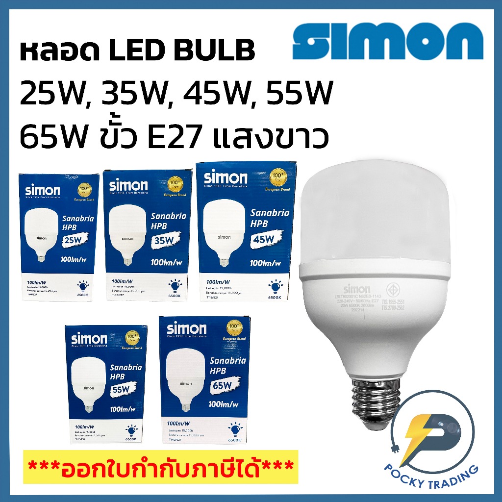 SIMON หลอด LED BULB 25W, 35W, 45W, 55W, 65W รุ่น HPB ขั้ว E27 แสงขาว ...