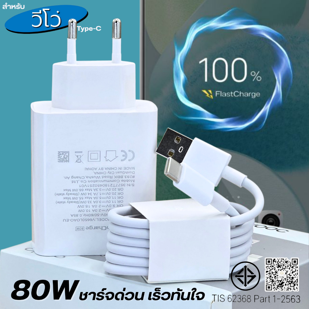 ที่ชาร์จ 80W Type-C EU For VIVO สำหรับ วีโว่ ไทป์ซี ชาร์จด่วน รวดเร็วทันใจ หัวชาร์จ สายชาร์จ 1- 2เมตร