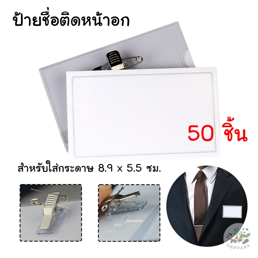 (ขายส่ง 50 ชิ้น) ป้ายชื่อติดหน้าอก (101 LT) มีที่หนีบและเข็มกลัด ...