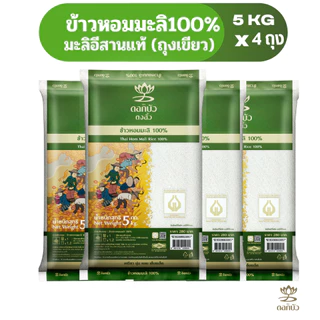 ข้าวตราดอกบัว ข้าวหอมมะลิ 100%(ถุงเขียว) 5กก.Pack 4 ถุง photo