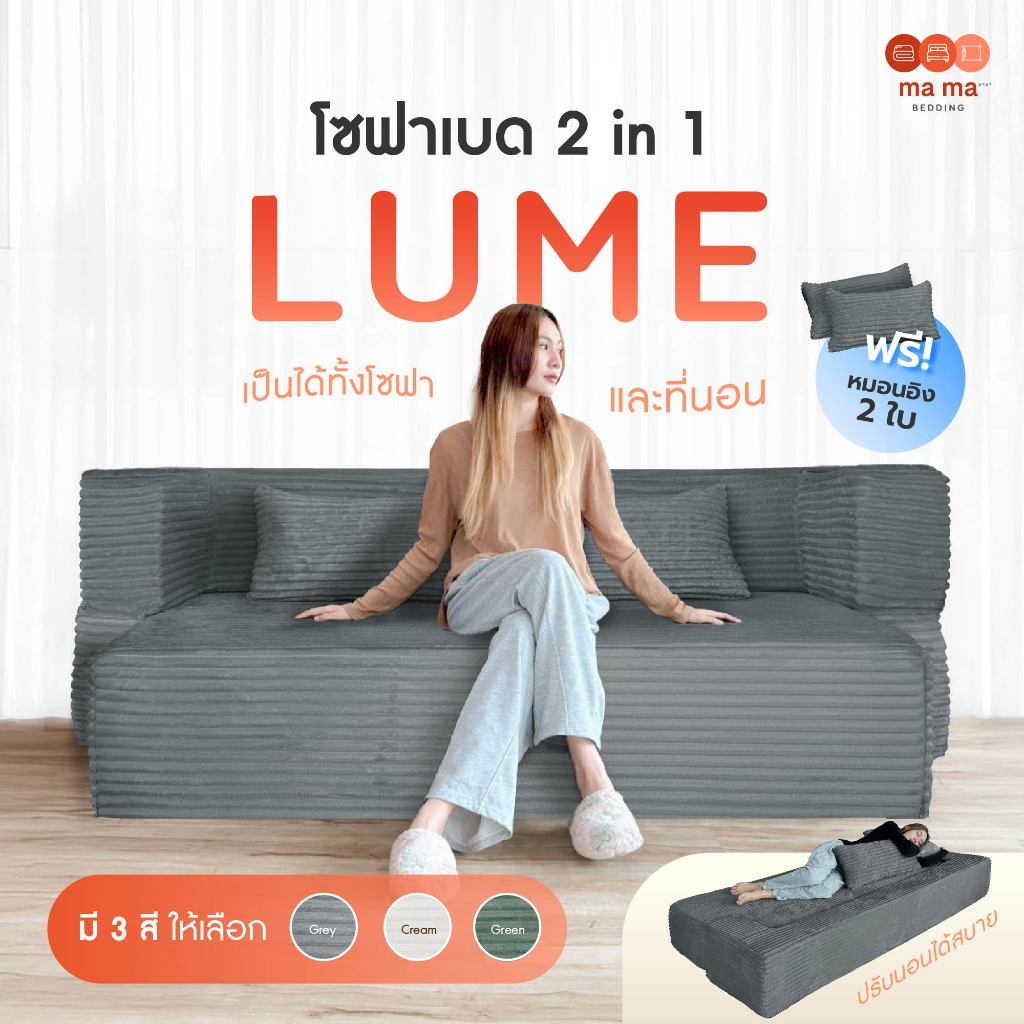 mama bedding โซฟาเบด Lume สุญญากาศ 3 สี