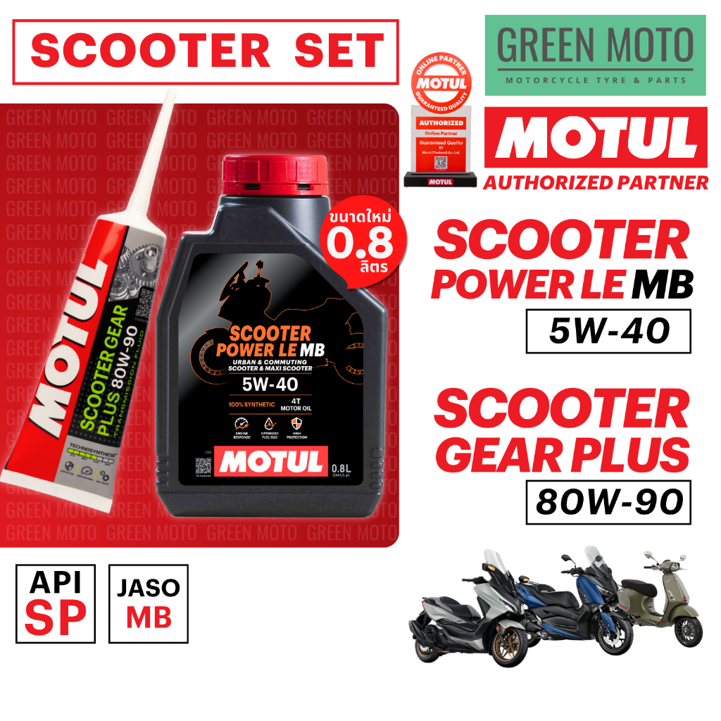 ชุดน้ำมันเครื่อง MOTUL Scooter Power 5W-40 ขนาดใหม่ 0.8 ลิตร สำหรับรถออโต้ทุกรุ่น PCX X-MAX FORZA VESPA SCOOPY GIORNO