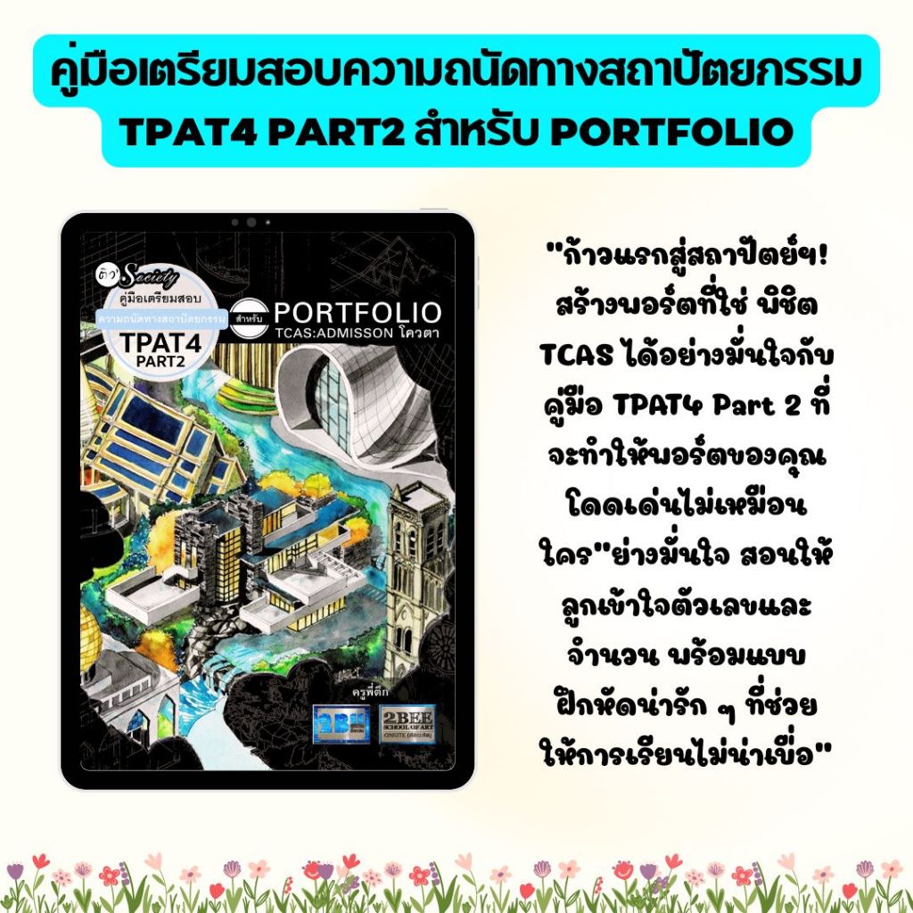 SET (เลือกเล่ม) หนังสือ คู่มือเตรียมสอบความถนัดทางสถาปัตยกรรม (TPAT4 ...