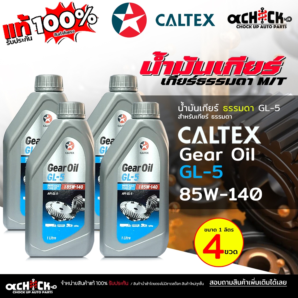 คาลเท็กซ์ น้ำมันเกียร์ธรรมดา / น้ำมันเฟืองท้าย Caltex 85w-140 Gear Oil ...