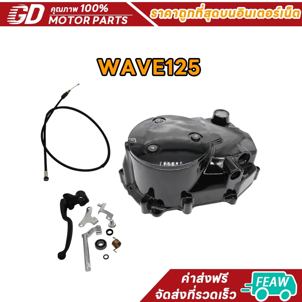กะโหลกเครื่อง ชุดแปลงคลัทช์ เวฟ125R เวฟ125S เวฟ125i