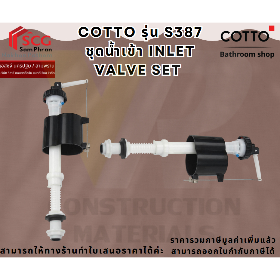 COTTO S387 ชุดทางน้ำเข้า / INLET VALVE SET เกลียวขนาด 5/8 (5หุน ...