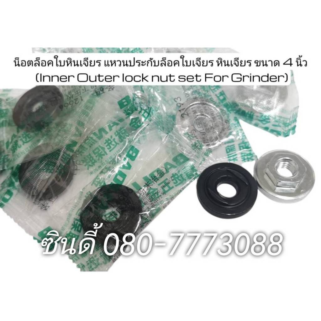 S.I.T.น็อตล็อคใบหินเจียร แหวนประกับล็อคใบเจียร หินเจียร ขนาด 4 นิ้ว ...