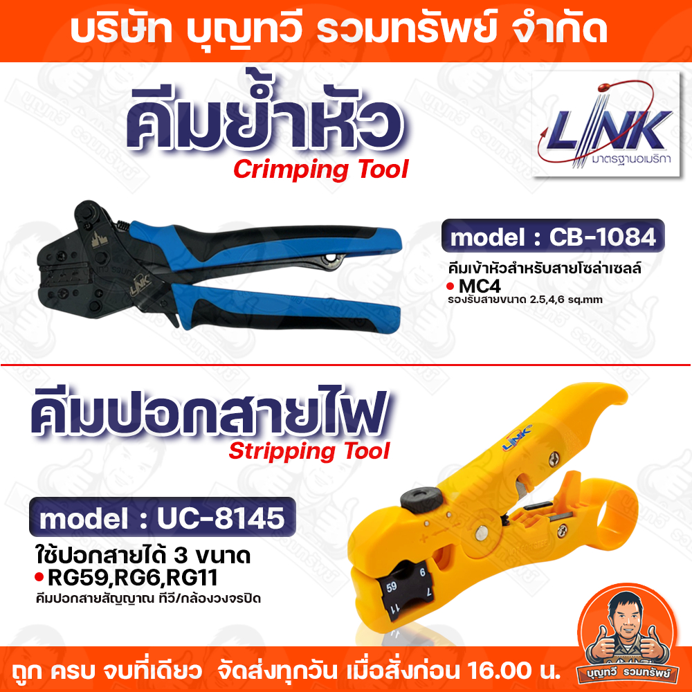 Link คีมย้ำหัวMC4 รุ่น CB-1084 Crimping Tool และ คีมปอกสายไฟ รุ่น UC ...
