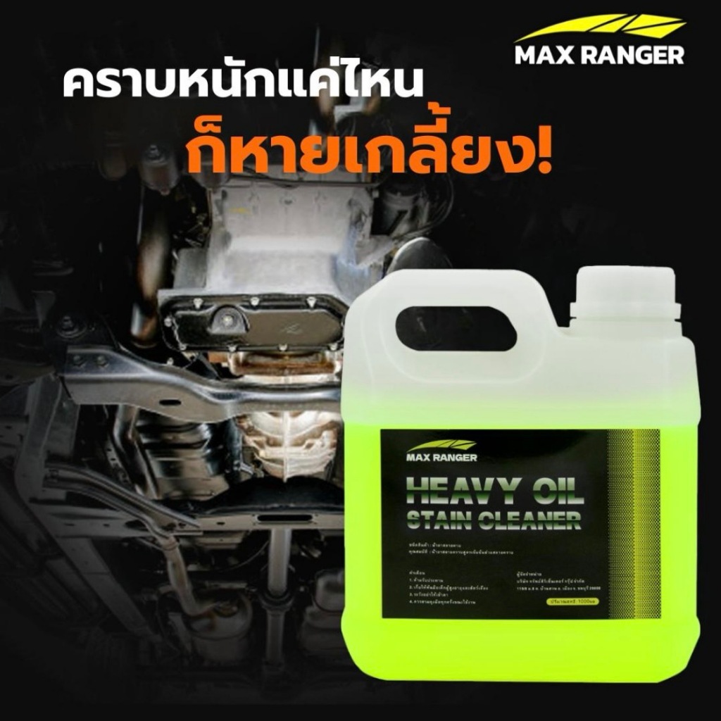 แถมฟรีโฟมล้างรถ [Max Ranger] น้ำยาสลายคราบสูตรเข้มข้น หัวเชื้อสลายคราบ ...