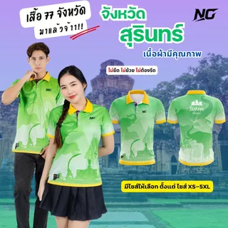 👕เสื้อประจำจังหวัด.สุรินทร์.สดดีดูเด่น  เนื้อผ้าดีมาก.ไม่ยืด.ไม่ยับ.ไม่ต้องรีด 👉ลิขสิทธิ์แท้จาก NC✨ photo
