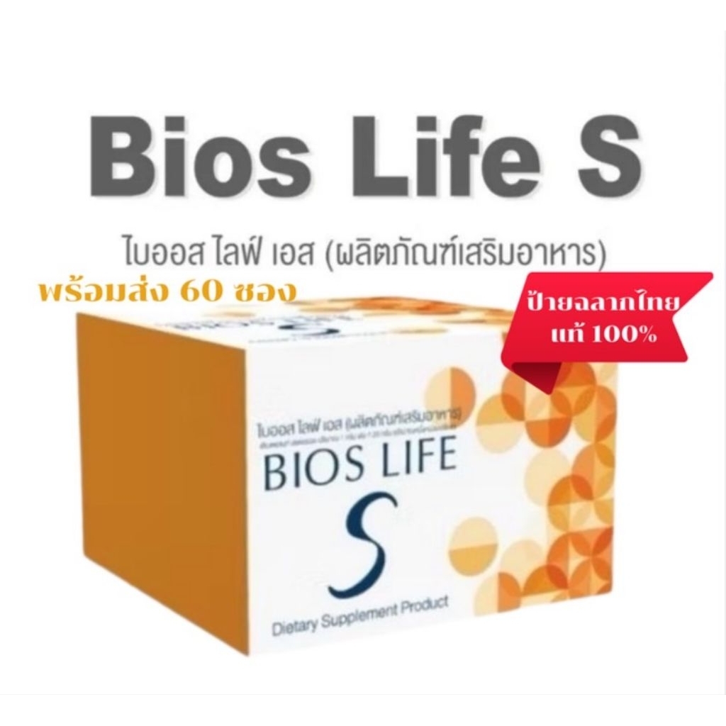 Bios Life Sไบออสไลฟ์ เอส 1กล่องมี60ซอง (ตัดโค้ด)ฉลากไทย เเท้ 100% ...
