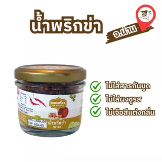น้ำพริกข่า (น่าน) ตรา หอมเครื่อง (40 กรัม) ของฝาก น่าน บ้านถั่วลิสง photo
