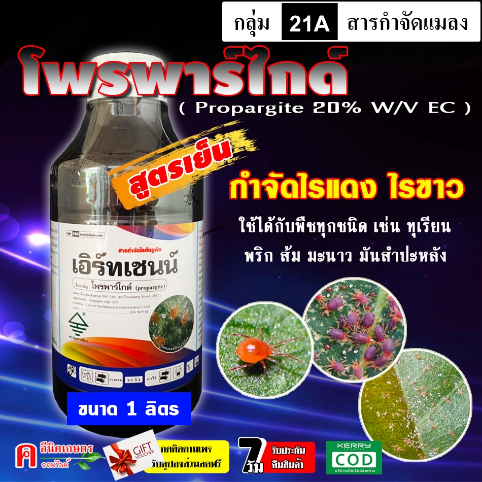 เอิร์ทเชนน์-โพรพาร์ไกต์ (Propargite 20%)(1ลิตร) โพรพาไกต์ สูตรเย็น โอไ ...